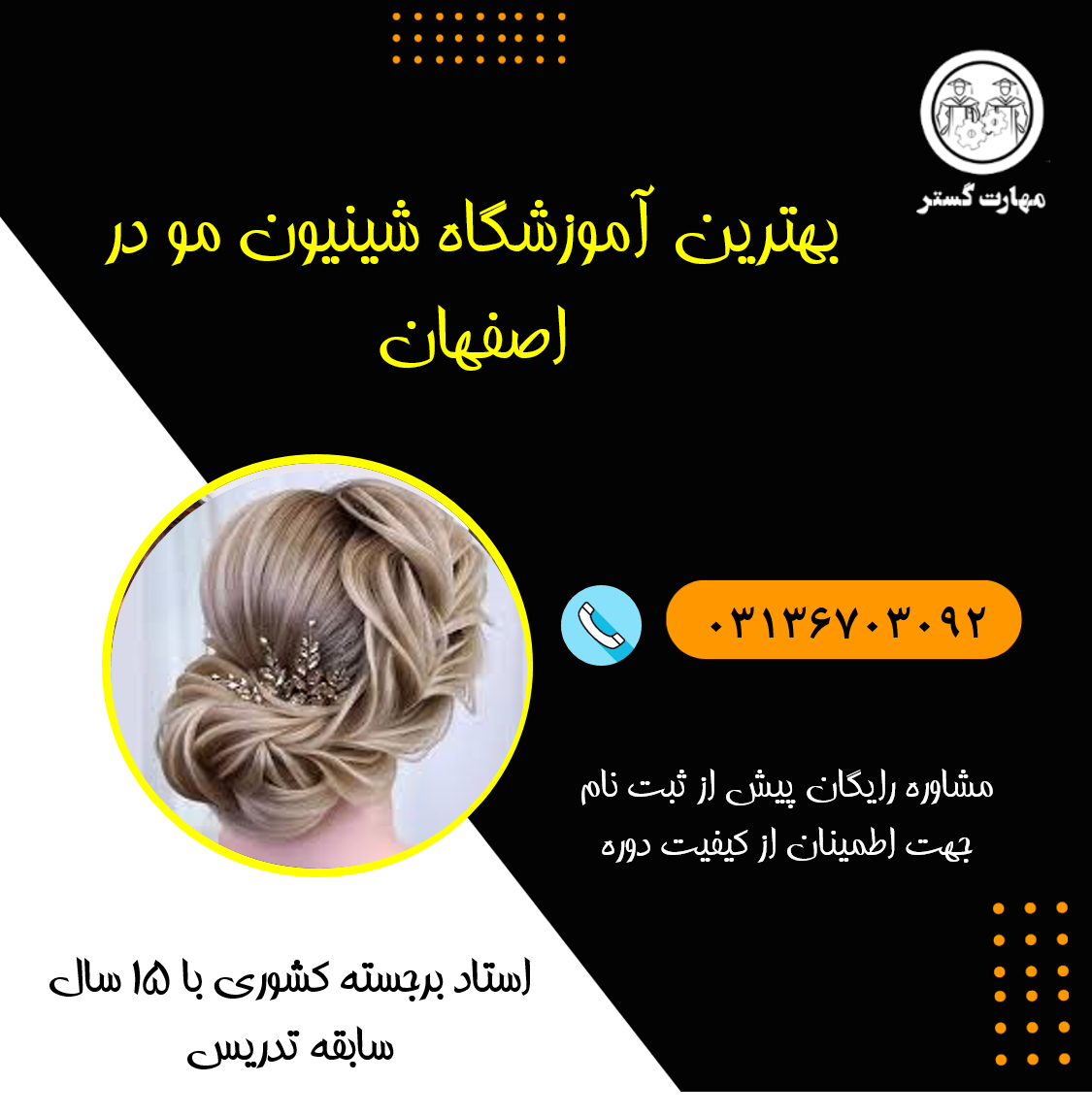 بهترین آموزشگاه شینیون در اصفهان با مدرک فنی حرفه ای و بین المللی